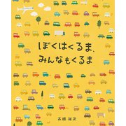 ぼくはくるま、みんなもくるま [絵本]