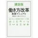 建設版 働き方改革実践マニュアル-建設に特化した環境整備・育成用ツールが満載 [単行本]