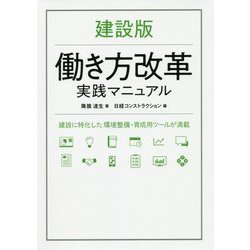 建設版 働き方改革実践マニュアル-建設に特化した環境整備・育成用ツールが満載 [単行本]