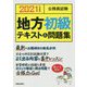 2021年度版 公務員試験 地方初級テキスト＆問題集 [単行本]