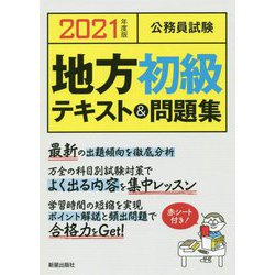 2021年度版 公務員試験 地方初級テキスト＆問題集 [単行本]
