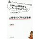 あーーーーー！！！仕事も人間関係もいろいろめんどくさ！！！と思ったら読む 人生をシンプルにする本 [単行本]