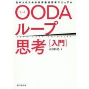 OODAループ思考（入門）-日本人のための世界最速思考マニュアル [単行本]