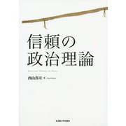 信頼の政治理論 [単行本]