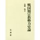 戦国期宗教勢力史論 [単行本]
