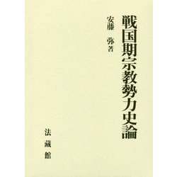 戦国期宗教勢力史論 [単行本]