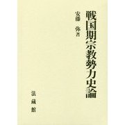 戦国期宗教勢力史論 [単行本]