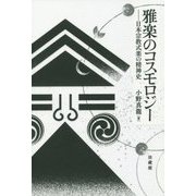 雅楽のコスモロジー-日本宗教式楽の精神史 [単行本]