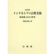 インドネシアの宗教美術-鋳造像・法具の世界 改訂版 [単行本]