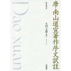 唐・南山道宣著作序文訳註(龍谷叢書) [単行本]