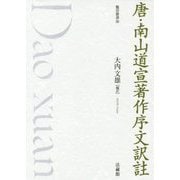 唐・南山道宣著作序文訳註(龍谷叢書) [単行本]