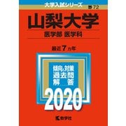 山梨大学（医学部〈医学科〉）－2020年版;No.72<No.72>(大学入試シリーズ) [全集叢書]
