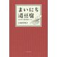 まいにち湯豆腐-ぽかぽか小鍋の絶品レシピ [新書]