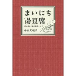 まいにち湯豆腐-ぽかぽか小鍋の絶品レシピ [新書]