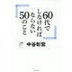 60代にしなければならない50のこと [単行本]