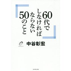 60代にしなければならない50のこと [単行本]