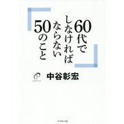 60代にしなければならない50のこと [単行本]