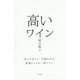 高いワイン-知っておくと一目置かれる 教養としての一流ワイン [単行本]