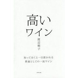 高いワイン-知っておくと一目置かれる 教養としての一流ワイン [単行本]