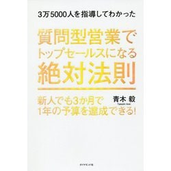 3万5000人を指導してわかった 質問型営業でトップセールスになる絶対法則-新人でも3か月で1年の予算を達成できる！ [単行本]