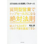 3万5000人を指導してわかった 質問型営業でトップセールスになる絶対法則-新人でも3か月で1年の予算を達成できる！ [単行本]