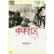 名古屋の歴史と文化を楽しむ〈1〉中村区まち物語(爽BOOKS) [単行本]