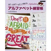アルファベット練習帳-見て、まねて、なぞって書ける（Boutique books） [単行本]