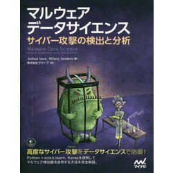 マルウェア データサイエンス サイバー攻撃の検出と分析 [単行本]