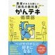 かんテキ 循環器-患者がみえる新しい「病気の教科書」 [単行本]