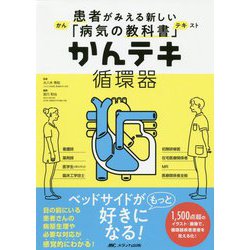 ヨドバシ.com - かんテキ 循環器-患者がみえる新しい「病気の教科書