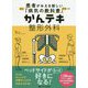 かんテキ 整形外科-患者がみえる新しい「病気の教科書」 [単行本]