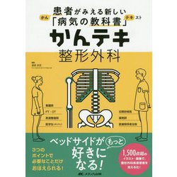 かんテキ 整形外科-患者がみえる新しい「病気の教科書」 [単行本]