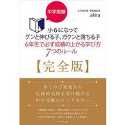 中学受験 小6になってグンと伸びる子、ガクンと落ちる子 6年生で必ず成績の上がる学び方 7つのルール【完全版】 [単行本]