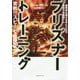 プリズナートレーニング実戦！！！スピード＆瞬発力編 [単行本]