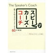 スピーカーズ・コーチ―誰でも伝え方がうまくなる60の秘訣 [単行本]