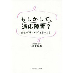 もしかして、適応障害?―会社で"壊れそう"と思ったら [単行本]