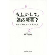 もしかして、適応障害?―会社で"壊れそう"と思ったら [単行本]