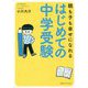 親も子も幸せになれるはじめての中学受験 [単行本]