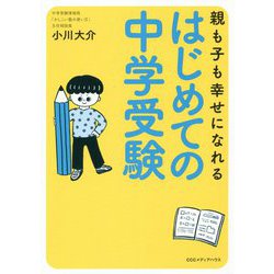 親も子も幸せになれるはじめての中学受験 [単行本]