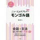 ニューエクスプレスプラス モンゴル語《CD付》（ニューエクスプレスプラス） [ムックその他]