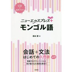 ニューエクスプレスプラス モンゴル語《CD付》（ニューエクスプレスプラス） [ムックその他]