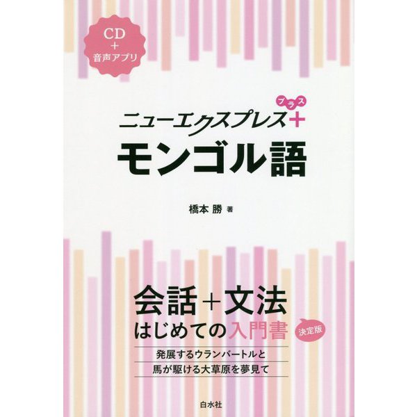 ニューエクスプレスプラス モンゴル語《CD付》（ニューエクスプレスプラス） [ムックその他]Ω