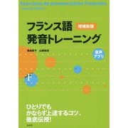 フランス語発音トレーニング（増補新版） [単行本]