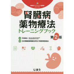 腎臓病薬物療法トレーニングブック 第2版 (領域別アドバンスト薬剤師シリーズ〈4〉) [単行本]