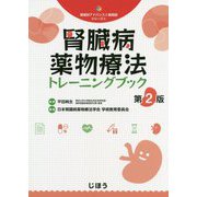 腎臓病薬物療法トレーニングブック 第2版 (領域別アドバンスト薬剤師シリーズ〈4〉) [単行本]