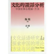 文化的談話分析-中国を探る理論・方法 [単行本]