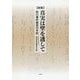 新版 真実は壁を透して-松川事件被告の手記 [単行本]