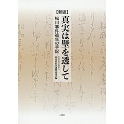 新版 真実は壁を透して-松川事件被告の手記 [単行本]