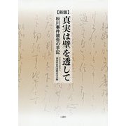 新版 真実は壁を透して-松川事件被告の手記 [単行本]