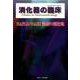 消化器の臨床 Vol.22 No.4 2019-特集：NAFLD/NASH診療の現在地 [単行本]